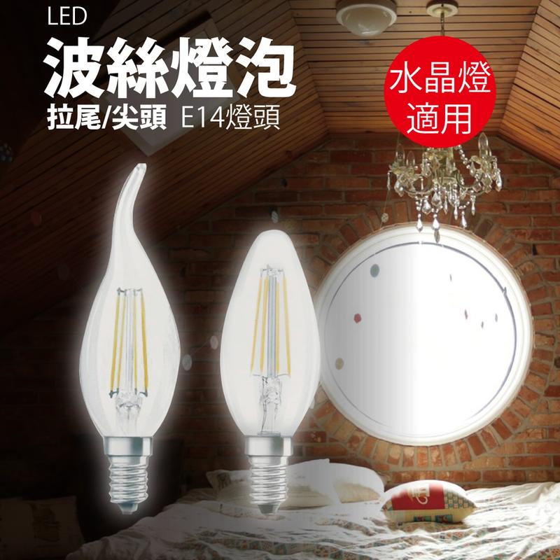 4W波絲燈泡/蠟燭燈/水晶燈可用/E14燈頭/暖光/燈泡/AC110V