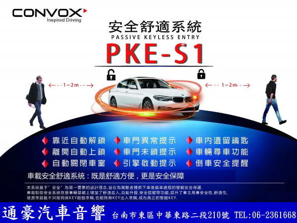 通豪汽車音響 CONVOX PKE-S1 BMW 安全舒適系統