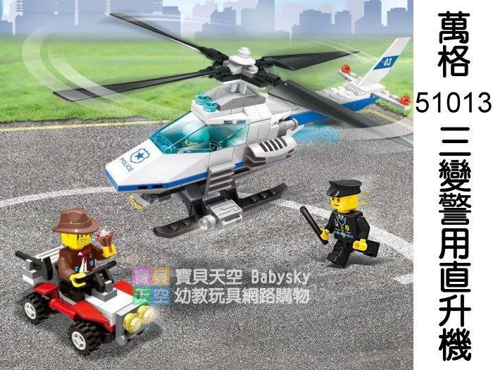 ◎寶貝天空◎【萬格 51013 三變警用直升機】飛機,小顆粒,城市系列,可與LEGO樂高積木組合玩