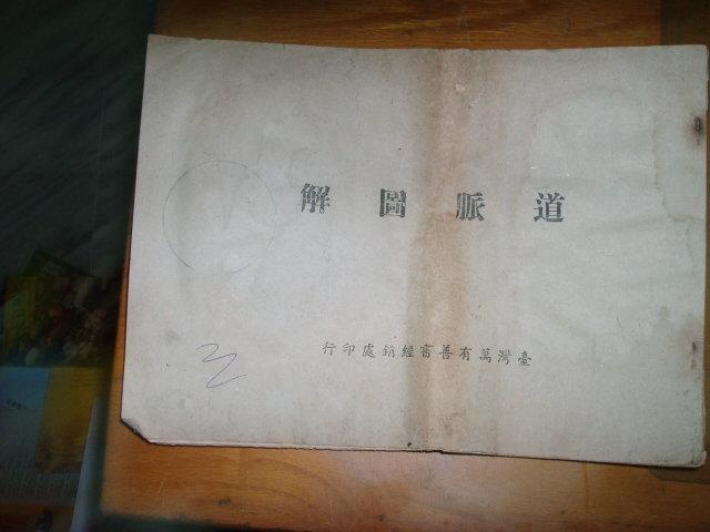 道脈圖解(萬有善書出版社64年出版)泛黃破損(周超)共33頁| 露天市集| 全