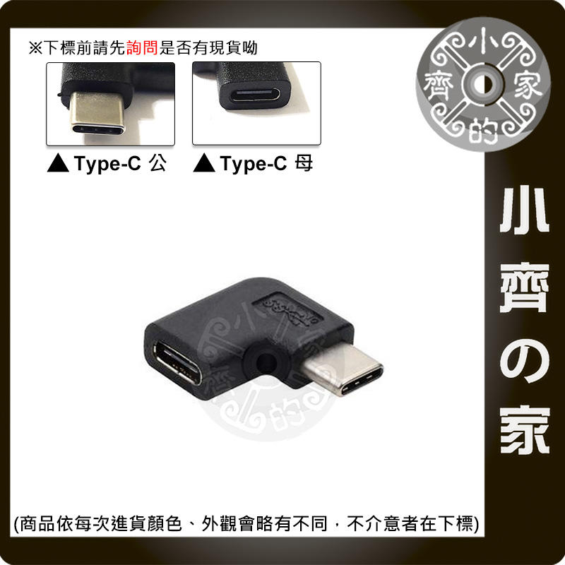 90度 彎頭 USB3.1 USB-C Type-C 公母 公轉母 左彎 右彎 轉接頭 支援PD快充 小齊的家