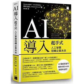 益大資訊~AI 導入起手式：人工智慧扭轉企業未來  ISBN:9789863125570  F9312