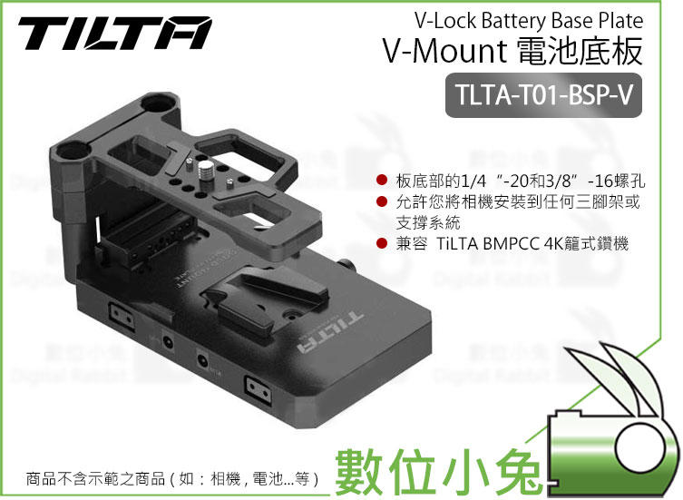 數位小兔【Tilta 鐵頭 TA-T01-BSP-V V-Mount 電池底板】公司貨T57-11提籠 BMPCC 4K