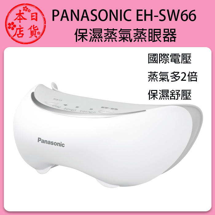 ❀日貨本店❀ [代購] Panasonic EH-SW66 CSW66眼部蒸氣按摩器 眼罩  日本製