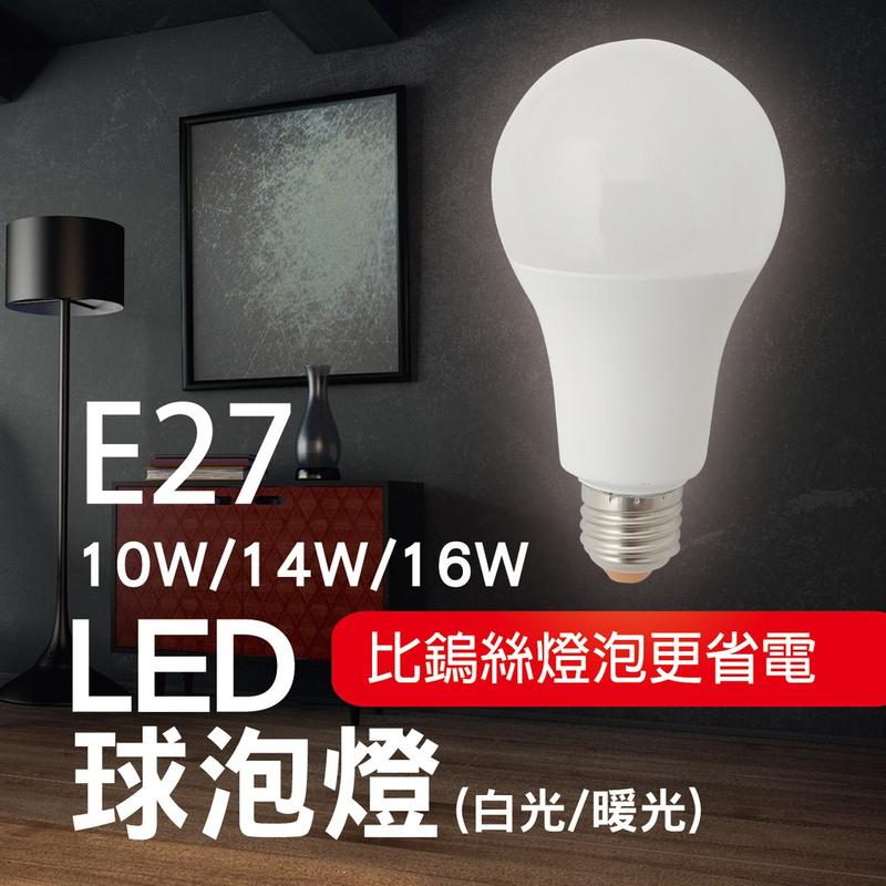 10W/14W/16W/E27/球泡燈/LED燈泡/白光/暖光