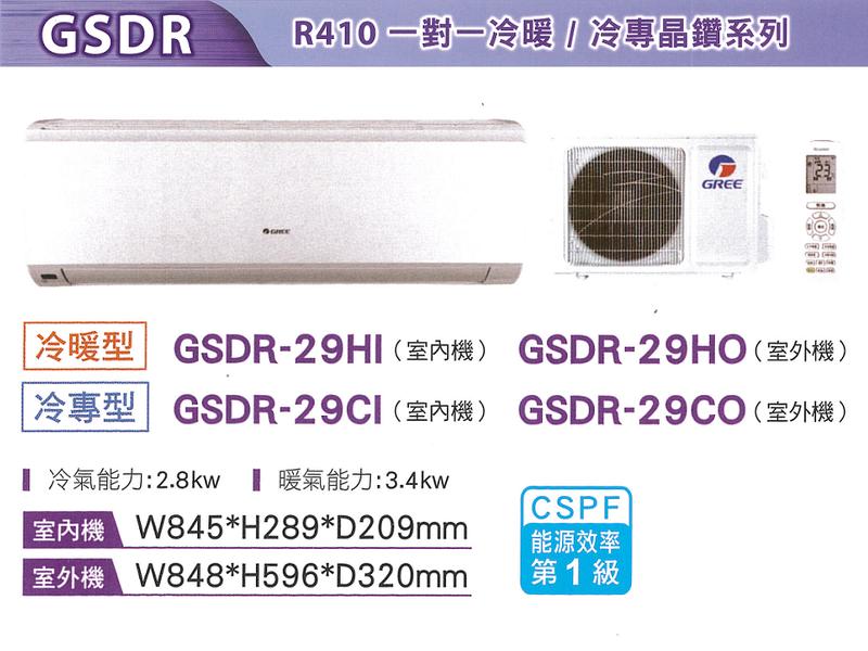 GREE 格力【GSDR-29HO/GSDR-29HI】4-5坪 1級 晶鑽系列 變頻 分離式冷暖冷氣