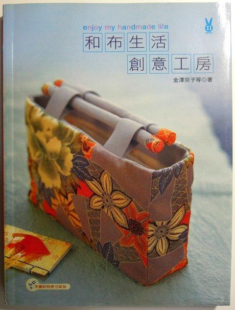 《和布生活創意工房》ISBN:9867863887│積木│金澤京子- Y