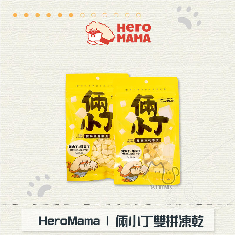 ［HeroMama］倆小丁雙拼凍乾寵物零食，3種口味，台灣製