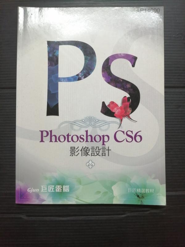 【癲愛二手書坊】《Photoshop CS6 影像設計 (附光碟)》巨匠電腦出版