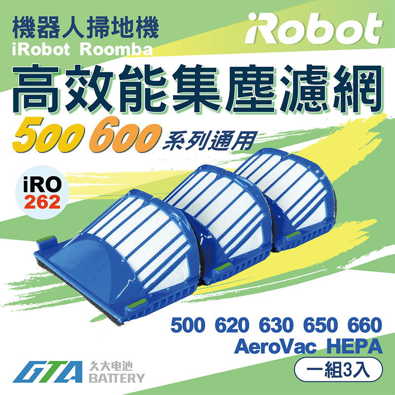 ✚久大電池❚ iRobot Roomba AeroVac 濾網 500 / 600 系列 HEPA 濾網 (一組3入)