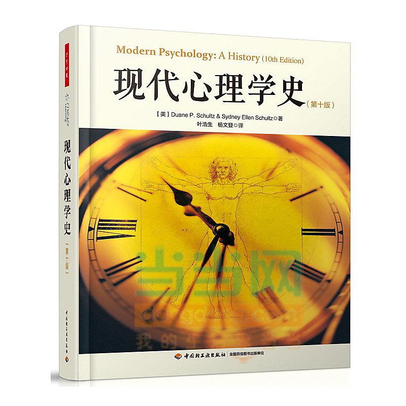 現代心理學史(第十版) 舒爾茨 2014-10 中國輕工業 