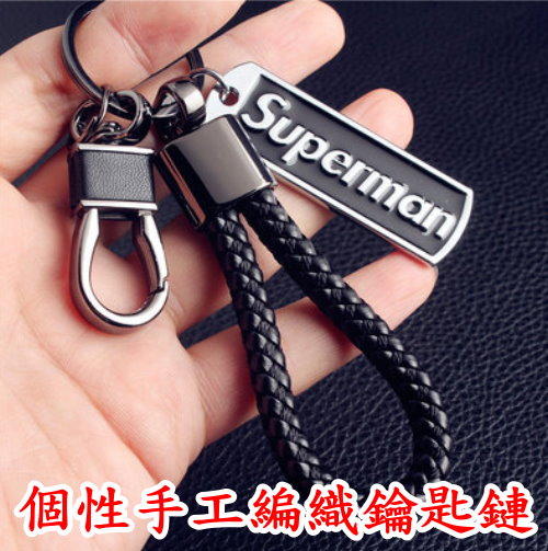 【默朵購物】鑰匙扣 鑰匙圈 鑰匙鏈 superman 手工 編織 汽車 個性 掛件 男士 造型 飾品 鑰匙繩 吊飾