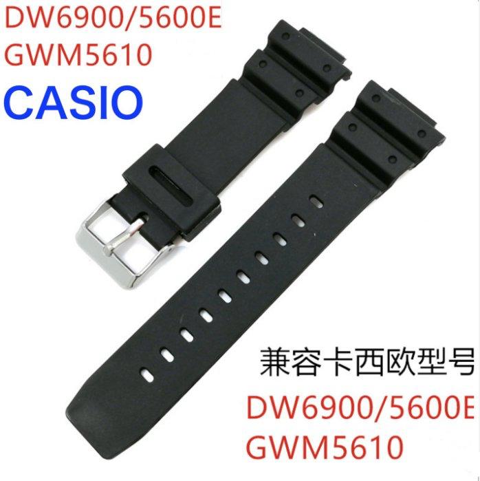 【錶帶家】CASIO 代用卡西歐 DW6900/5600E GWM5610 系列等錶帶 PU 橡膠錶帶