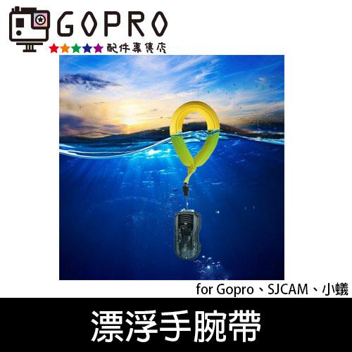 GP514 淺水必備 GOPRO 相機 手機 配件 漂浮手腕帶 淺水 衝浪 防沉 防水