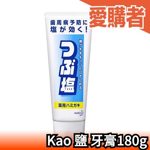 【10條優惠組】日本製 Kao 鹽 牙膏180g 樂天銷售第一 潔齒 潔牙 牙齒護理 清潔 電動牙刷【愛購者】