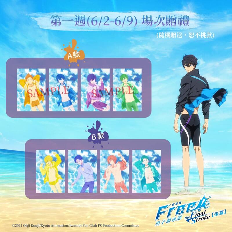 劇場版FREE! 男子游泳部–the Final Stroke–後篇珍藏預售票電影交換券