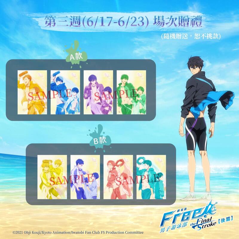 劇場版FREE! 男子游泳部–the Final Stroke–後篇珍藏預售票電影交換券