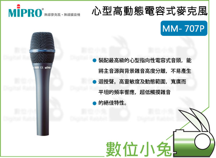 數位小兔【MIPRO MM- 707P 心型高動態電容式麥克風 未含線】電容式 演唱 麥克風 MM707P 嘉強 高動態