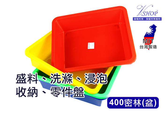 密林 600 公文籃 洗菜籃 零件盒 塑膠盆 方盆 收納 整理 台灣製造