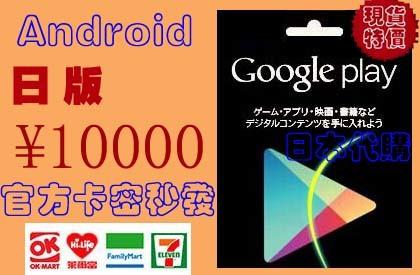 超商官方現貨低價安卓日本 Google play gift card 10000 日元日幣點數安卓谷歌市場
