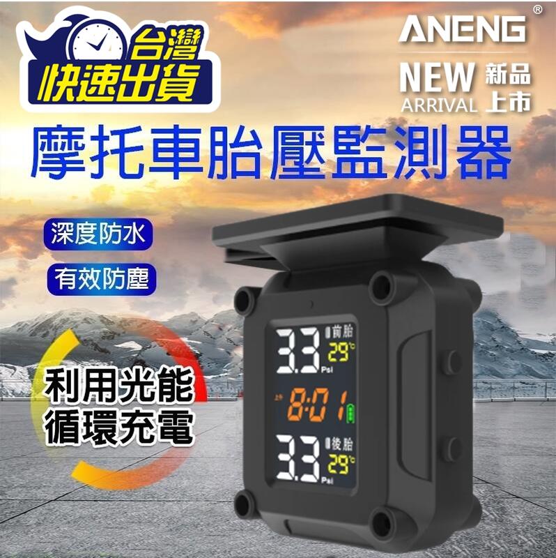 ANENG台灣公司貨  太陽能充電 機車胎壓偵測器 防水防塵IPX6 無線胎壓偵測器 機車 重機 電動車 胎壓帽 胎壓計