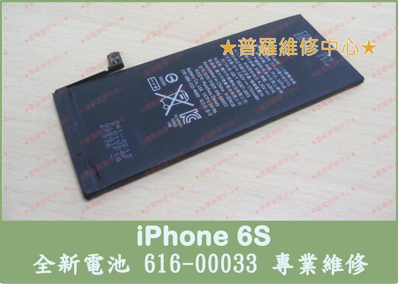 ★普羅維修中心★【快速維修】iPhone 6S i6s 全新 電池 專業維修 耗電快 電池老化 自動斷電 電量亂跳