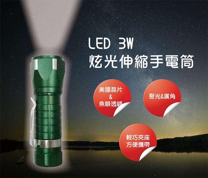 LED 3W炫光伸縮手電筒/ 緊急照明燈/工作燈/探照燈/手提燈/登山/露營