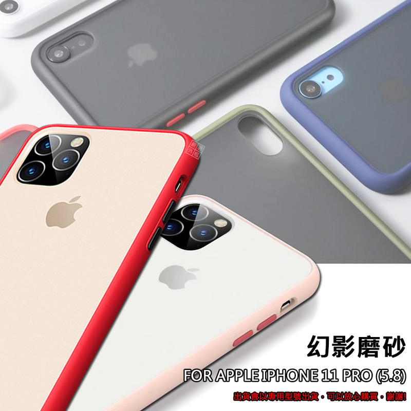 iPhone11 PRO 5.8 幻影 磨砂 霧面 膚感 半透明 簡約 撞色 軟邊 手機殼 防摔殼 Max