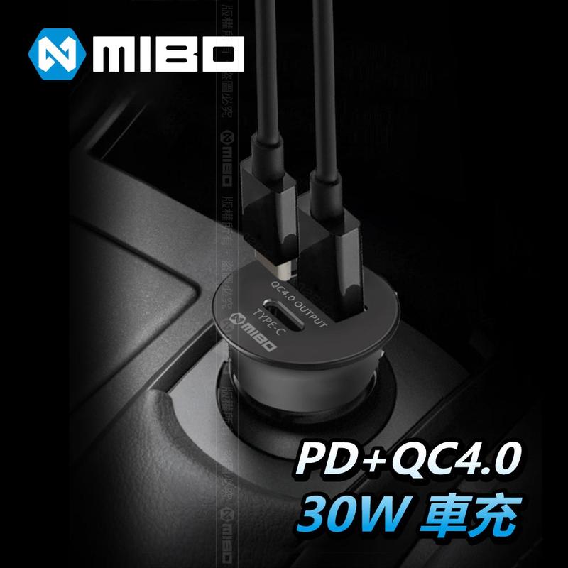【MIBO】PD+QC4.0-30W車充 國家認證快充