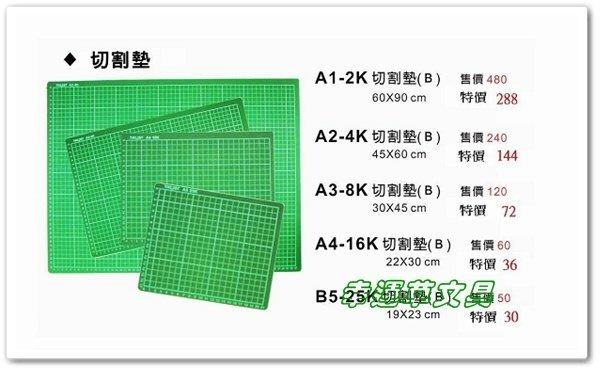 @幸運草文具@ 〔B5-25K〕實用型切割墊板 (台灣製造，19x23cm，厚度3mm)