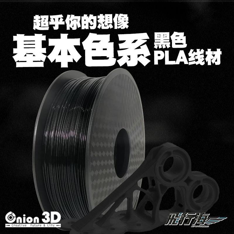 【免運】飛行海工坊~ONION3D【P系列基本色系PLA線材-黑色】1kg 1.75mm PLA 3D列印線材