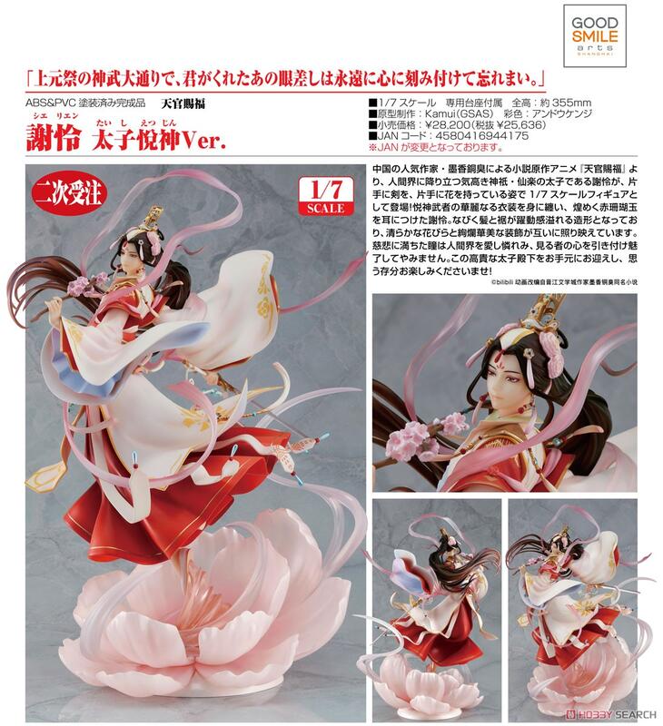 老夆玩具【七月預購】代理版GSC Good Smile Arts 天官賜福1/7 謝怜太子