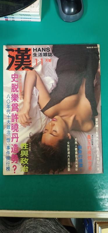 漢HANS生活雜誌 第19期 封面人物：農玉  史脫樂魏許曉丹造勢 1989年11月出版 L24