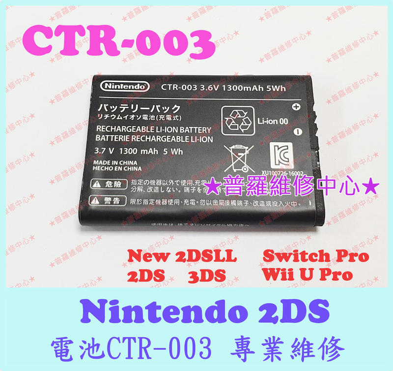★普羅維修中心★ 新北/高雄 任天堂 Nintendo Wii U Pro 手把 原廠電池 CTR-003