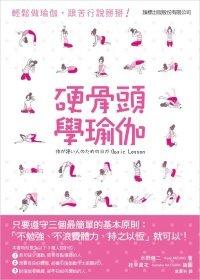 益大資訊~硬骨頭學瑜伽：輕鬆做瑜伽，跟苦行說掰掰 ISBN：9789574429929 旗標  葉韋利 F2912全新