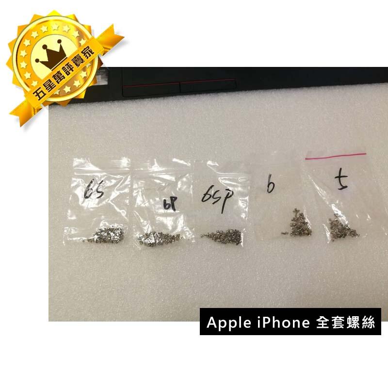 【 頂規全鋼性 】Apple iPhone 5/5S/6/6S/6P/6SP全套螺絲內裝五金配件全套原廠規格