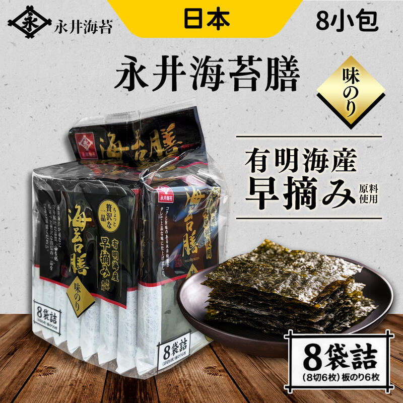 日本永井海苔膳8包/袋海苔日式海苔海苔片零食辦公室零食日系零食