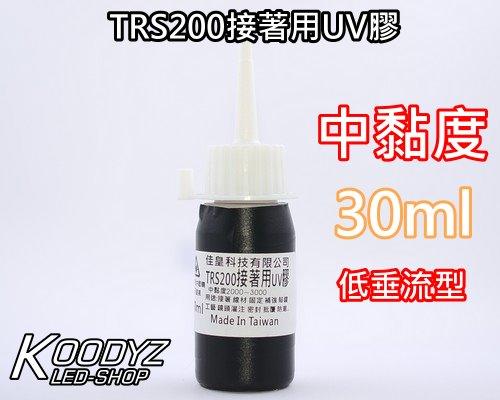 電子狂㊣TRS200接著用UV膠 光硬化樹脂30ml特價270 黏稠度中 台灣製高品質 11月新膠.最新鮮非庫存