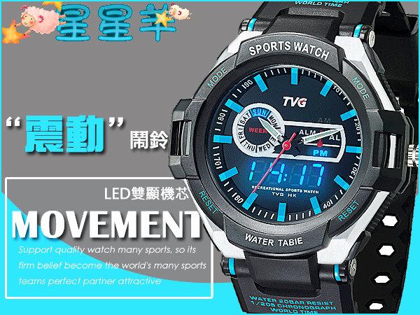 TVG 震動鬧鐘運動雙顯錶 防水 LED顯示 星期顯示功能 雙孔橡膠錶帶  ★星星羊★【WW266】 