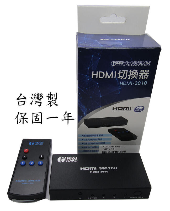台灣製 大城科技 HDMI  3進1出 切換器 HDMI-3010