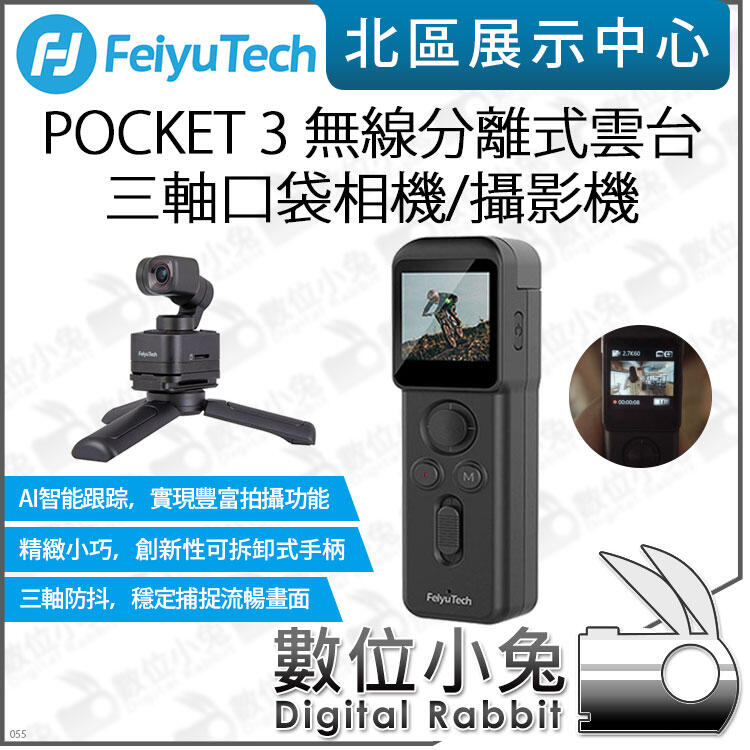 免睡攝影【Feiyu 飛宇 POCKET 3 無線分離式雲台 三軸口袋相機 攝影機】運動相機 公司貨 手持錄影機 磁吸 