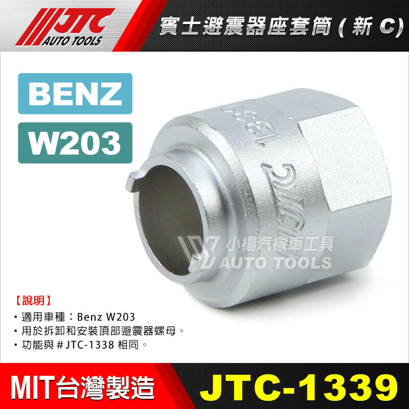 【小楊汽車工具】JTC 1339 BENZ 避震器座套筒 C / 賓士 避震器座套筒 (新C) W203