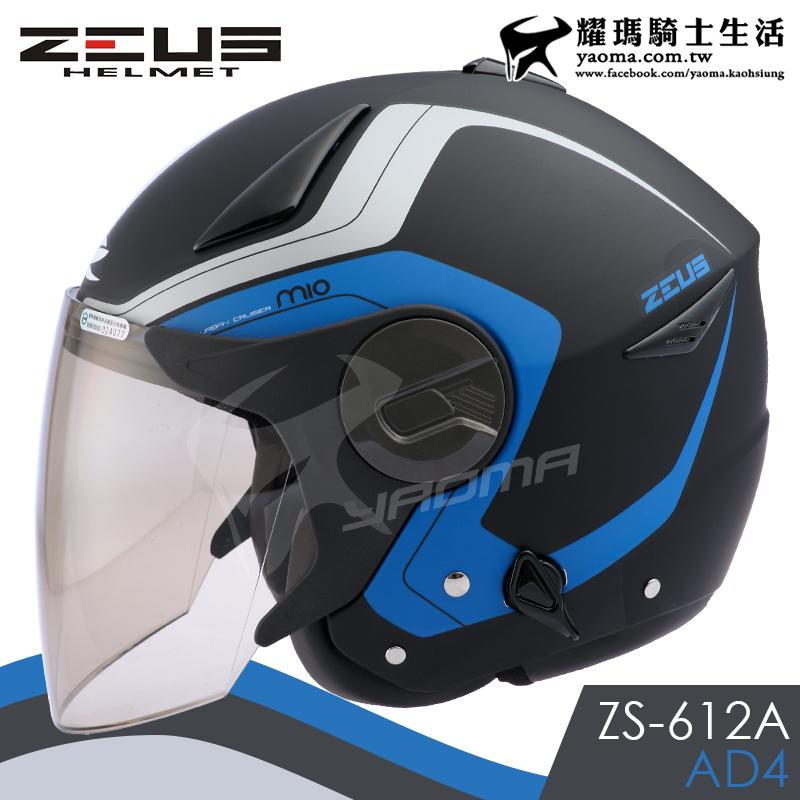 ZEUS安全帽 ZS-612A AD4 消光黑藍 內藏墨鏡 內鏡 3/4罩 半罩 612A 耀瑪騎士機車部品