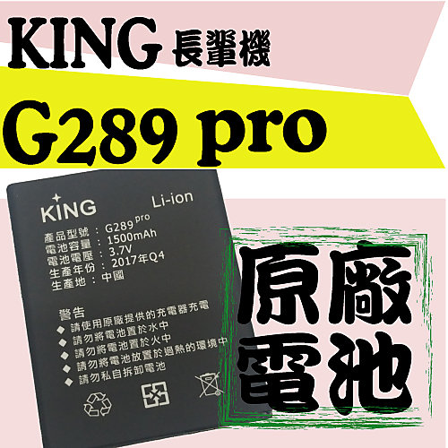 【實體店鋪+原廠現貨】king g289 pro 原廠電池 摺疊 老人機 多款老人機可選 加購座充 