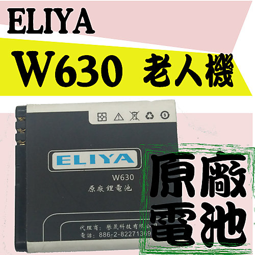 【實體店鋪+原廠現貨】eliya w630 原廠電池 摺疊 老人機 多款老人機可選 可加購座充 