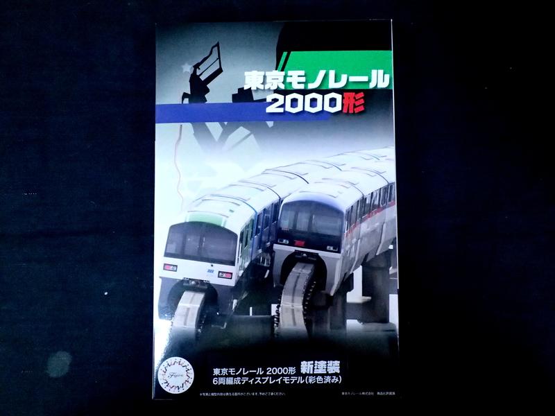FUJIMI 1/150 東京單軌電車2000形 新塗装6両編成,車輛塗裝完成組裝模型,N比例鐵道模型