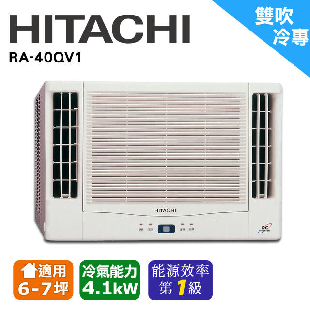 @惠增電器@HITACHI日立一級省電變頻單冷雙吹式無線遙控窗型冷氣 RA-40QV1 適約6坪 1.5噸《可退稅》