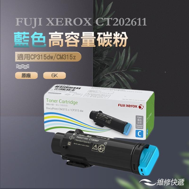 【維修快遞】 FUJIXEROX CT202611藍色高容量碳粉匣 #CP315 #公司貨 #現貨 #原廠盒裝