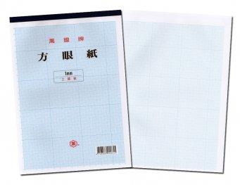 【鑫鑫文具】萬國牌 2261 16K 1mm方眼紙(精裝)~10元