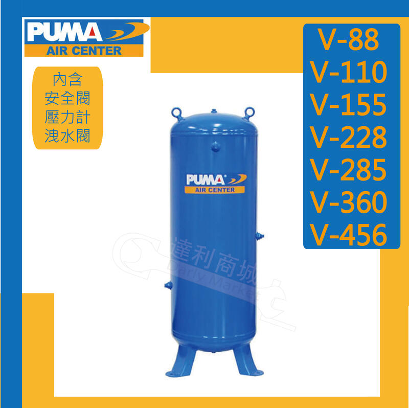 [達利商城] 台灣 巨霸 PUMA V-88 88公升 立式 儲氣桶 (大型商品) V88 立桶 公司貨